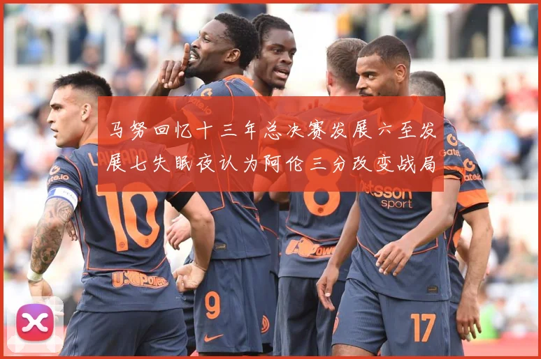 马努回忆十三年总决赛发展六至发展七失眠夜认为阿伦三分改变战局命运赛场复盘：最新赛事动态与深度分析