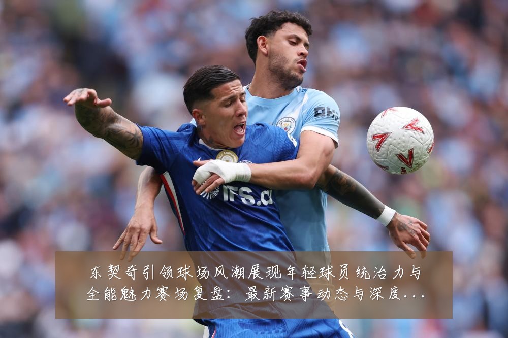 东契奇引领球场风潮展现年轻球员统治力与全能魅力赛场复盘:最新赛事动态与深度分析