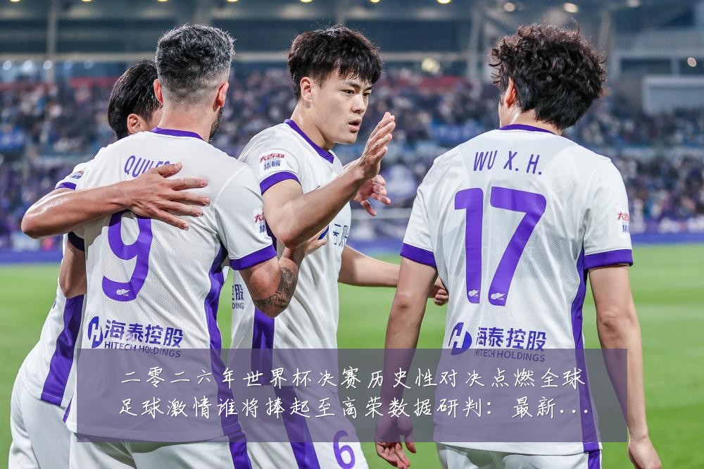 二零二六年世界杯决赛历史性对决点燃全球足球激情谁将捧起至高荣数据研判:最新赛事动态与深度分析