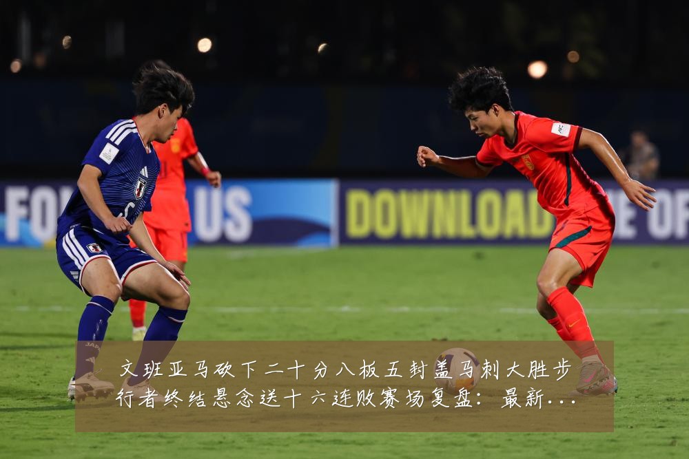 文班亚马砍下二十分八板五封盖马刺大胜步行者终结悬念送十六连败赛场复盘:最新赛事动态与深度分析