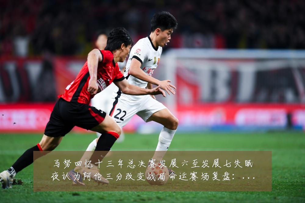 马努回忆十三年总决赛发展六至发展七失眠夜认为阿伦三分改变战局命运赛场复盘:最新赛事动态与深度分析
